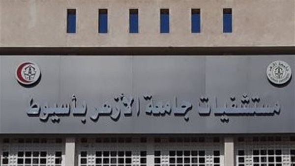 مستشفى طب الأزهر