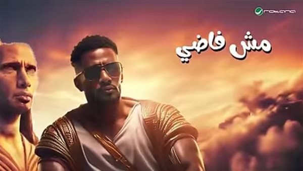 أغنية مش فاضي 