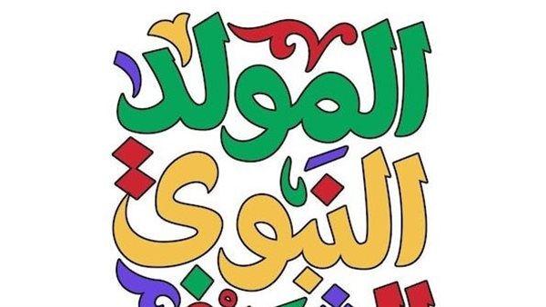 المولد النبوي الشريف