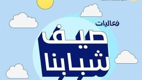 مبادرة صيف شبابنا