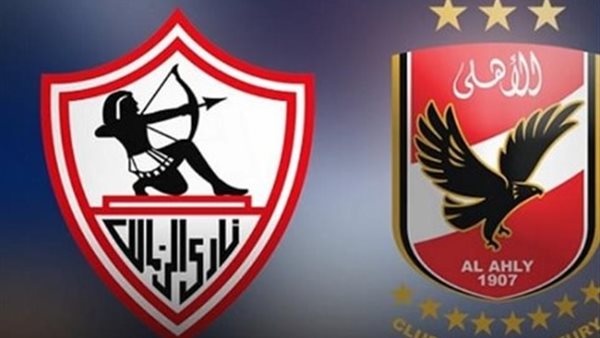 الأهلي والزمالك