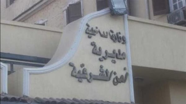 مديرية أمن الشرقية