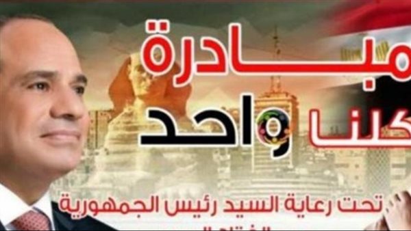 مبادرة كلنا واحد