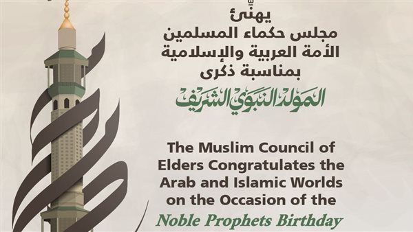 مجلس حكماء المسلمين