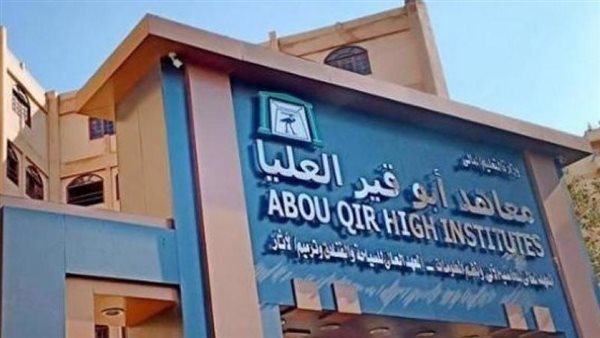 تنسيق معاهد أبو قير