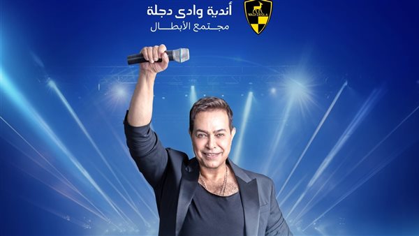 حفلة نادي وادي دجلة