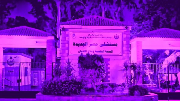 مستشفى للصحة النفسية