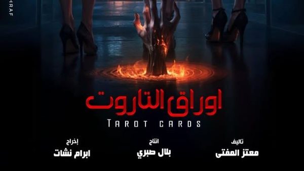 فيلم أوراق التاروت