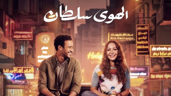 فيلم الهوى سلطان