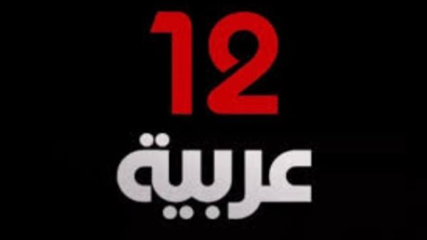 تردد قناة 12 العربية