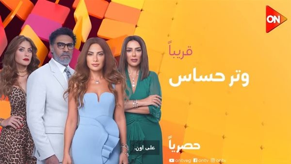 مسلسل وتر حساس