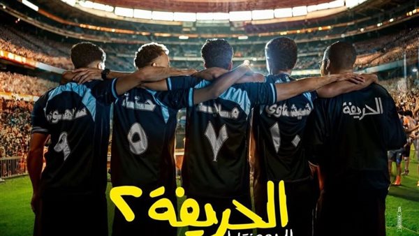 فيلم الحريفة 2 