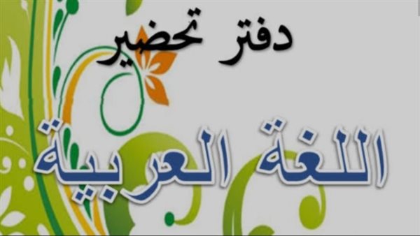 دفتر تحضير عربي للصف