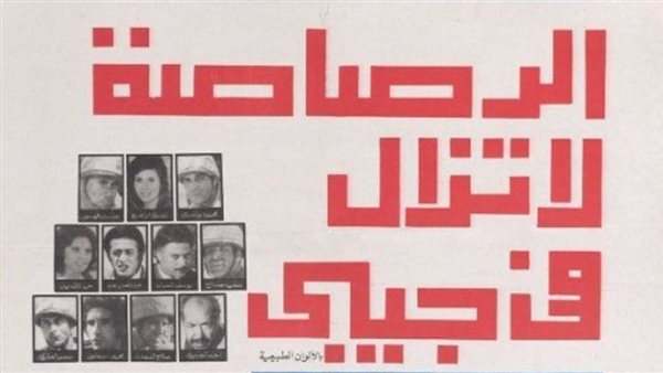 فيلم الرصاصة لا تزال