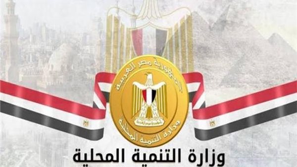 وزارة التنمية المحلية