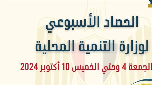 الحصاد الاسبوعي