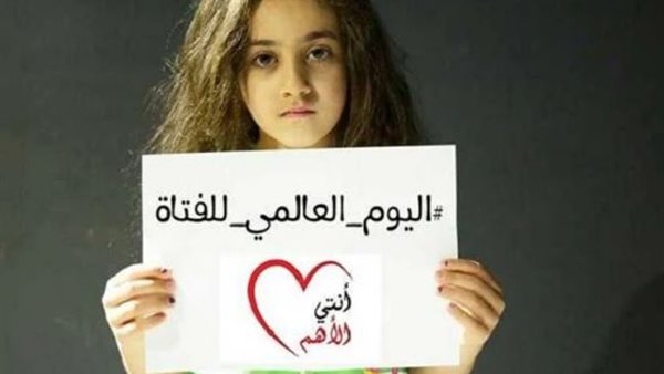 اليوم العالمي للفتاة