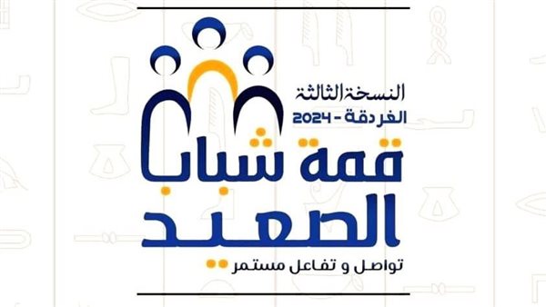 قمة شباب الصعيد