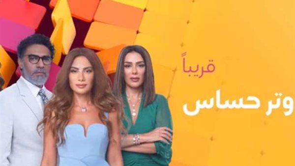 مسلسل وتر حساس 