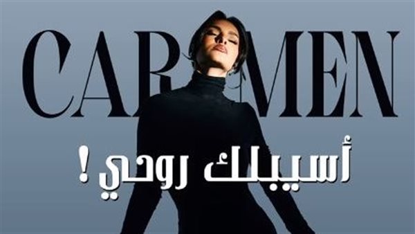 كارمن سليمان 