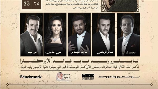 حفل ليلة عبد الوهاب