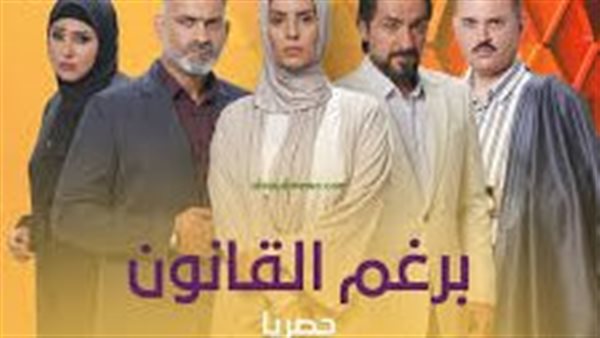 موعد مسلسل برغم القانون