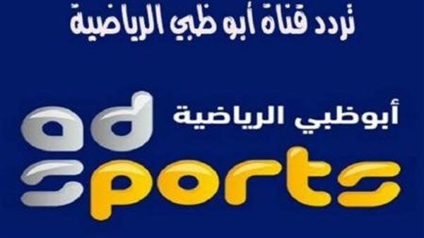 قناة أبو ظبي الرياضية