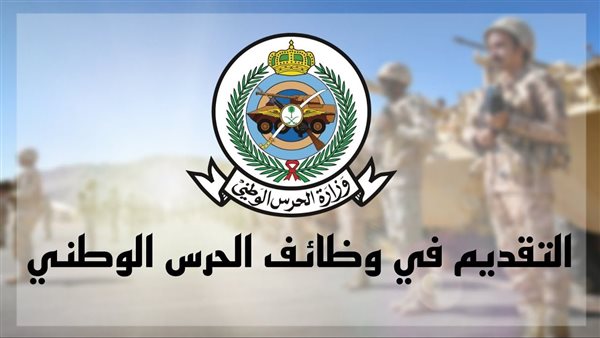 وزارة الحرس الوطني