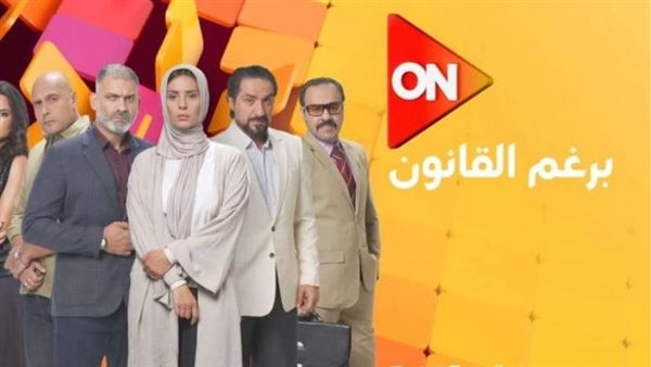 مسلسل برغم القانون