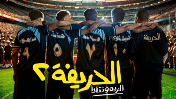 فيلم الحريفة 2 