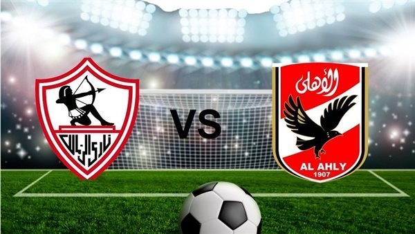 مباراة الأهلى والزمالك