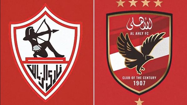 الأهلى والزمالك