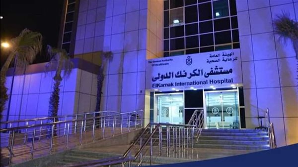  مستشفي الكرنك
