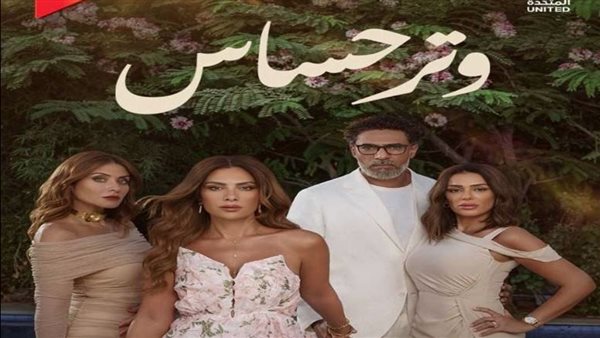 مسلسل وتر حساس