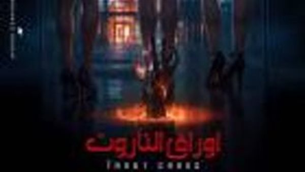 فيلم أوراق التاروت