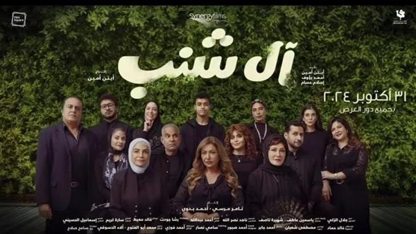 فيلم ألـ شنب