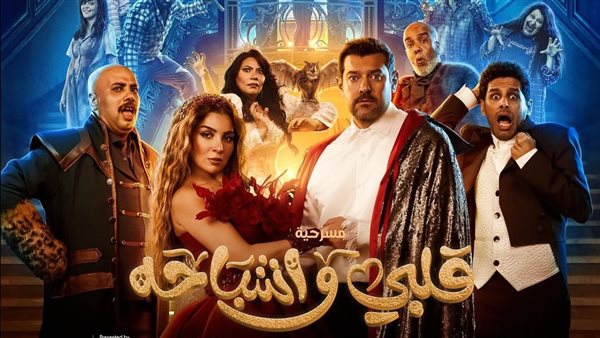 مسرحية قلبي وأشباحه