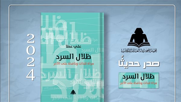 كتاب ظلال السرد 