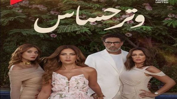 مسلسل وتر حساس