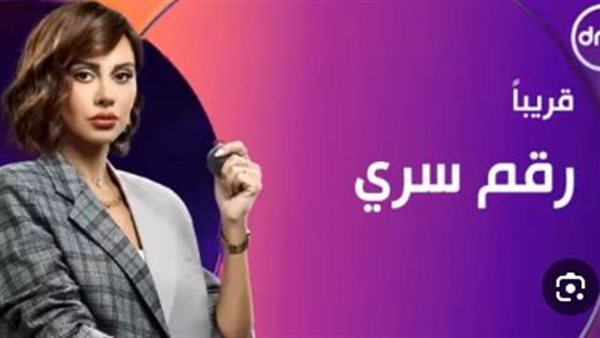 موعد عرض مسلسل رقم