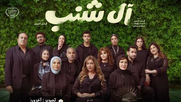 فيلم أل شنب