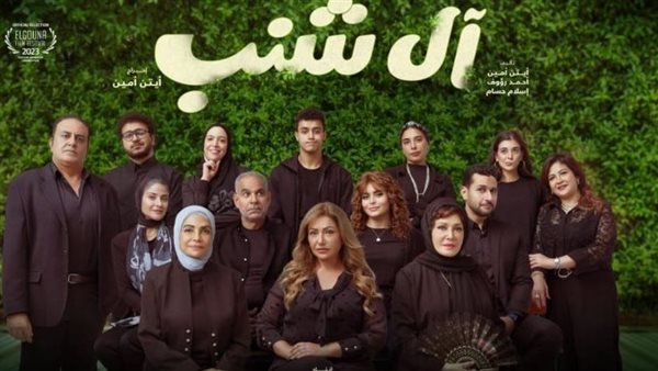 أبطال فيلم آل شنب