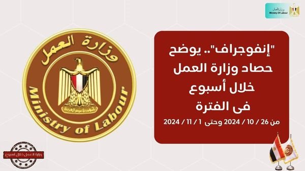 حصاد وزارة العمل