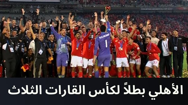 الأهلي بطلا  لكأس