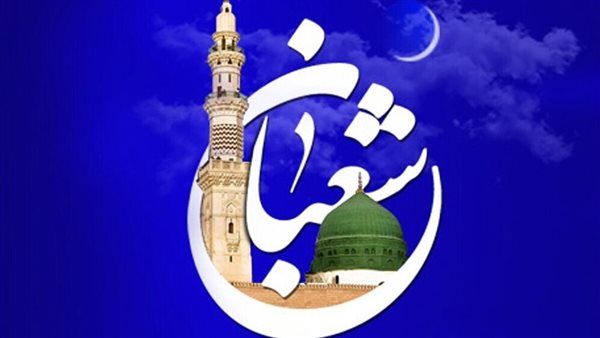 ليلة النصف من شعبان