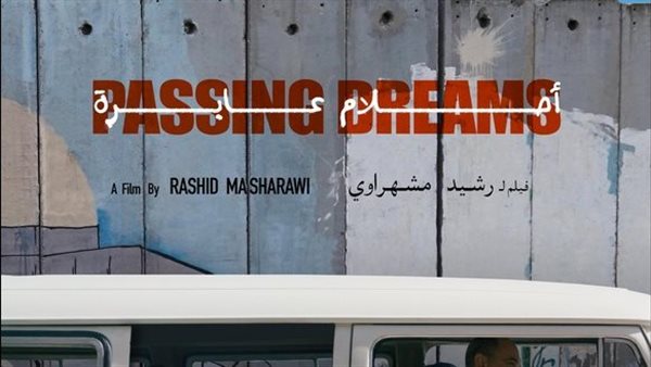 فيلم أحلام عابرة