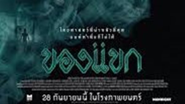 فيلم لعنة الجن  The