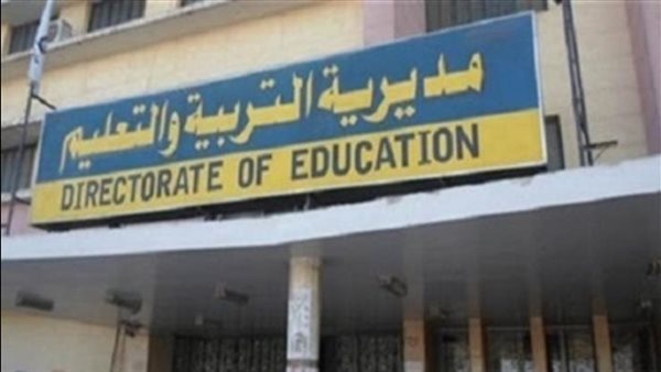 مديرية التربية والتعليم