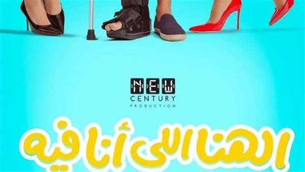 بوستر فيلم الهنا