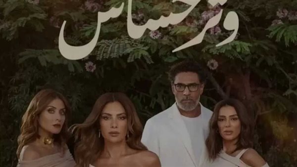 مسلسل وتر حساس